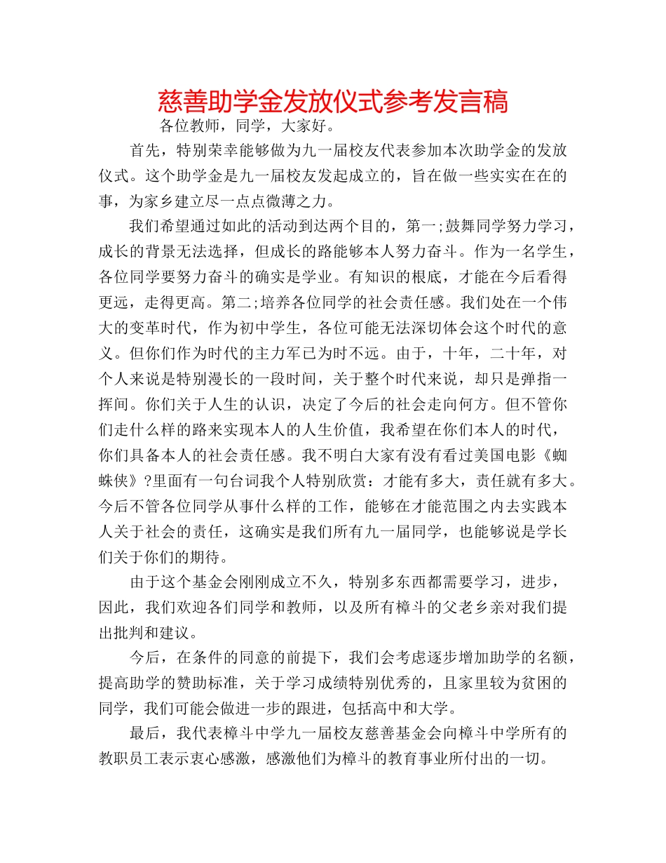 慈善助学金发放仪式参考发言稿 _第1页