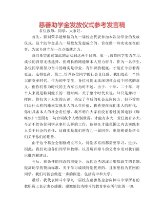慈善助学金发放仪式参考发言稿 