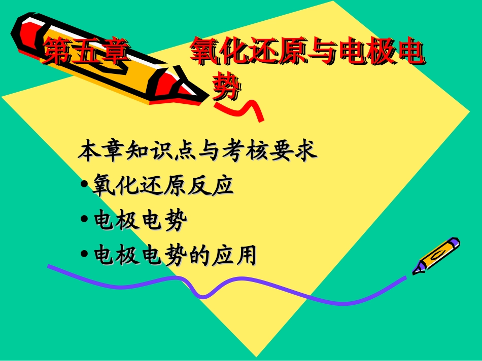 氧化还原与电极电势_第1页