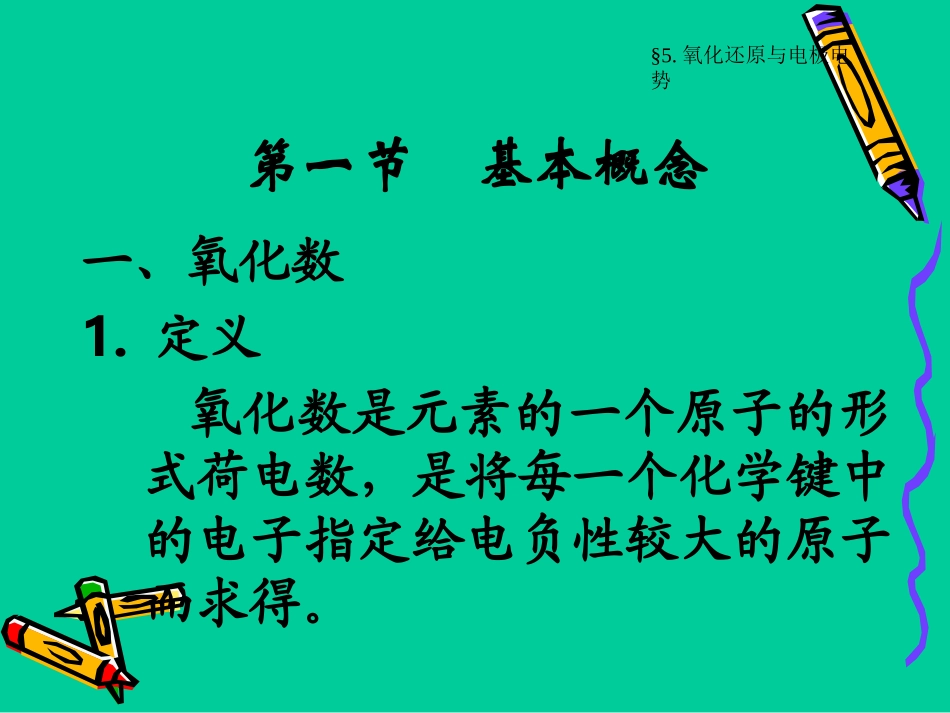 氧化还原与电极电势_第2页