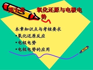 氧化还原与电极电势