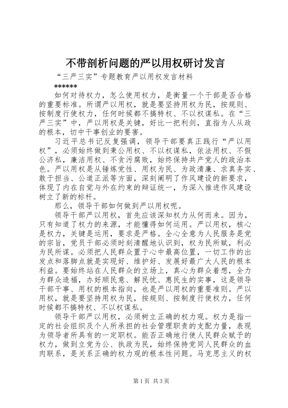 不带剖析问题的严以用权研讨发言_第1页