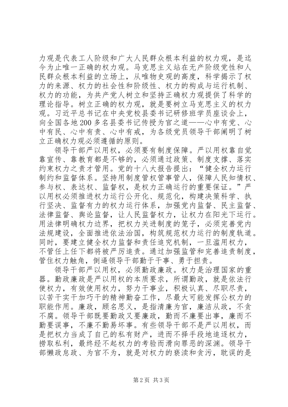 不带剖析问题的严以用权研讨发言_第2页