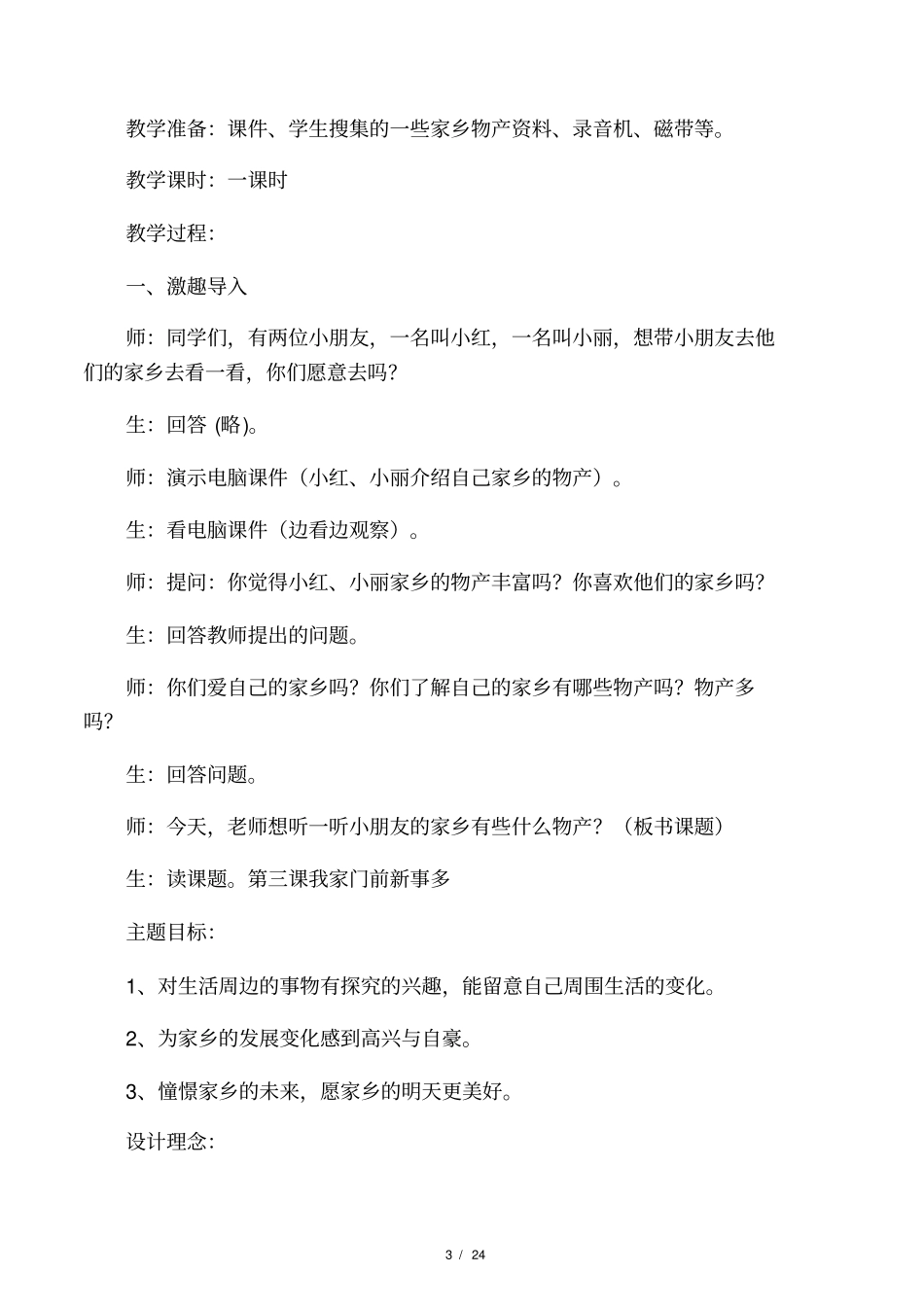 人教版二年级品德与生活下册全册教_第3页