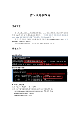 华为USG6650防火墙升级步骤