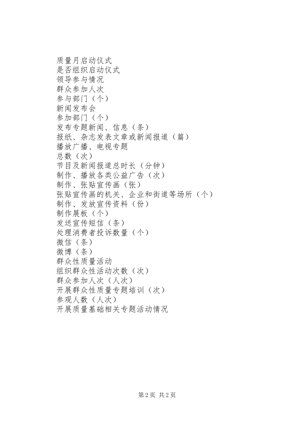 XX年“质量月”活动统计表_第2页