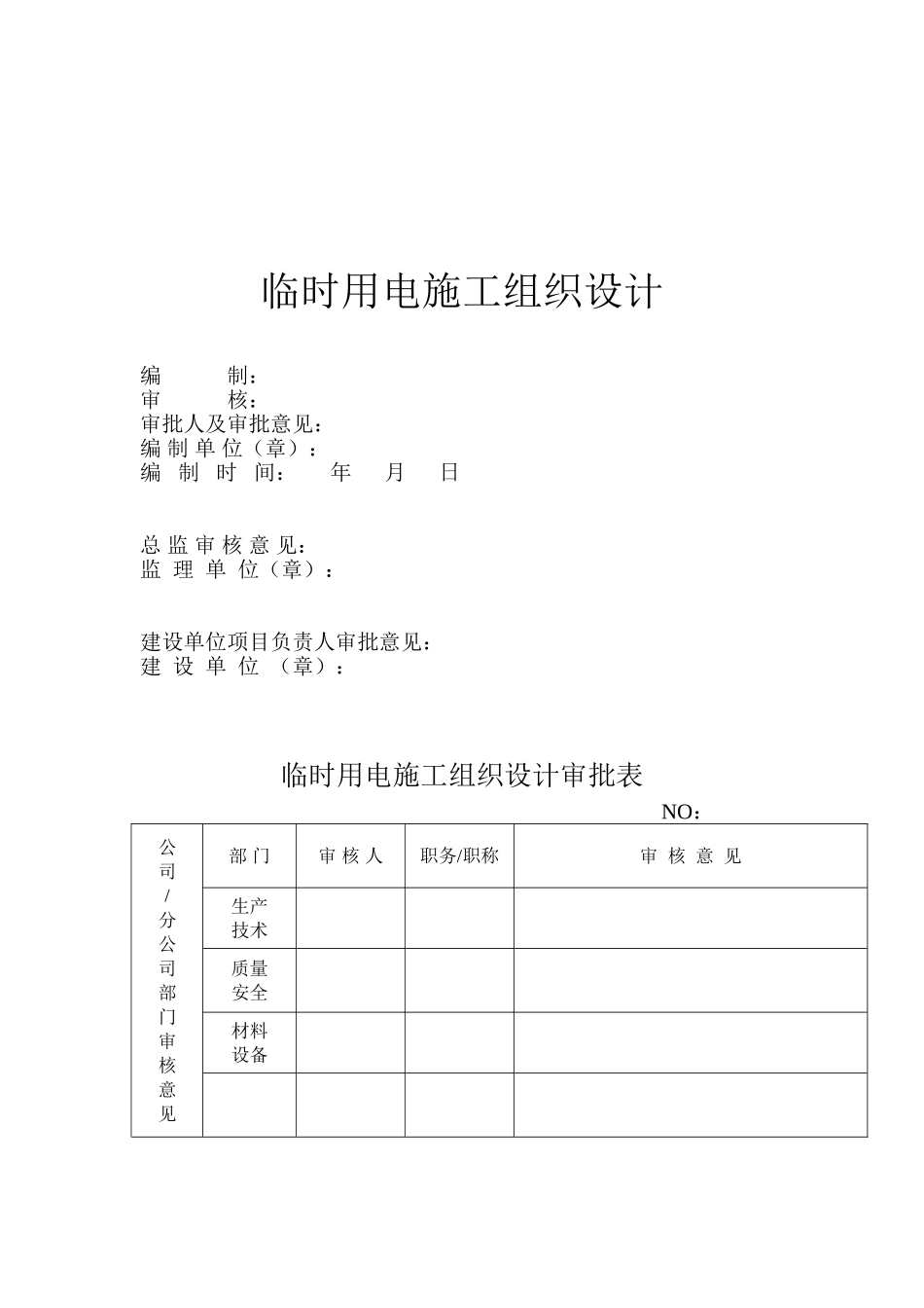 临时用电施工组织设计_第1页