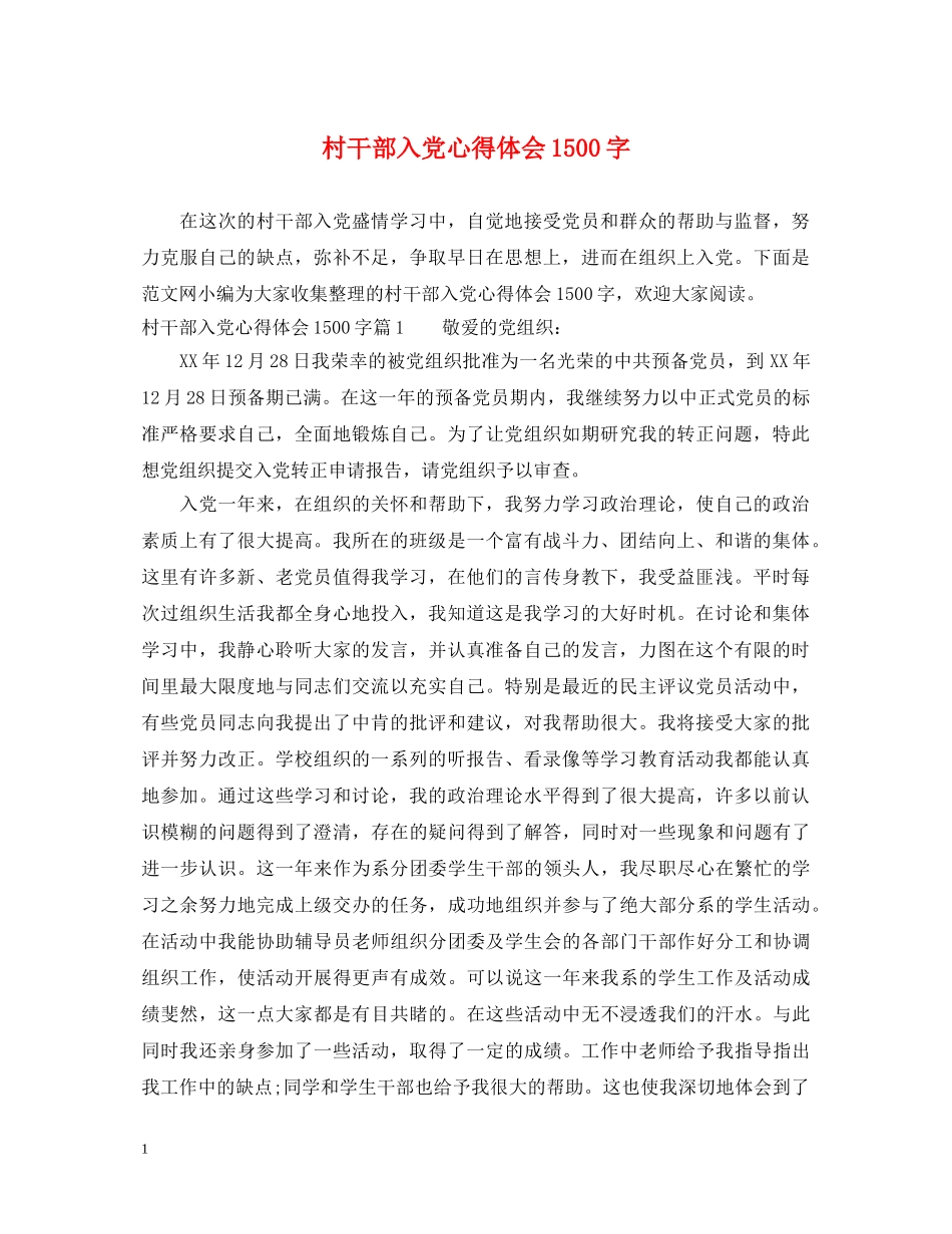 村干部入党心得体会1500字 _第1页