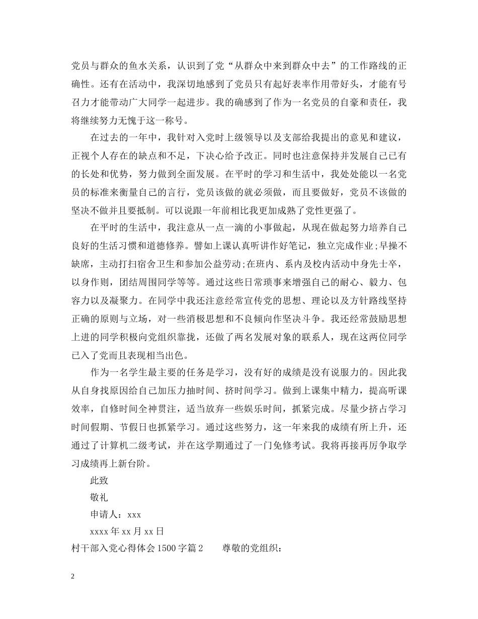 村干部入党心得体会1500字 _第2页