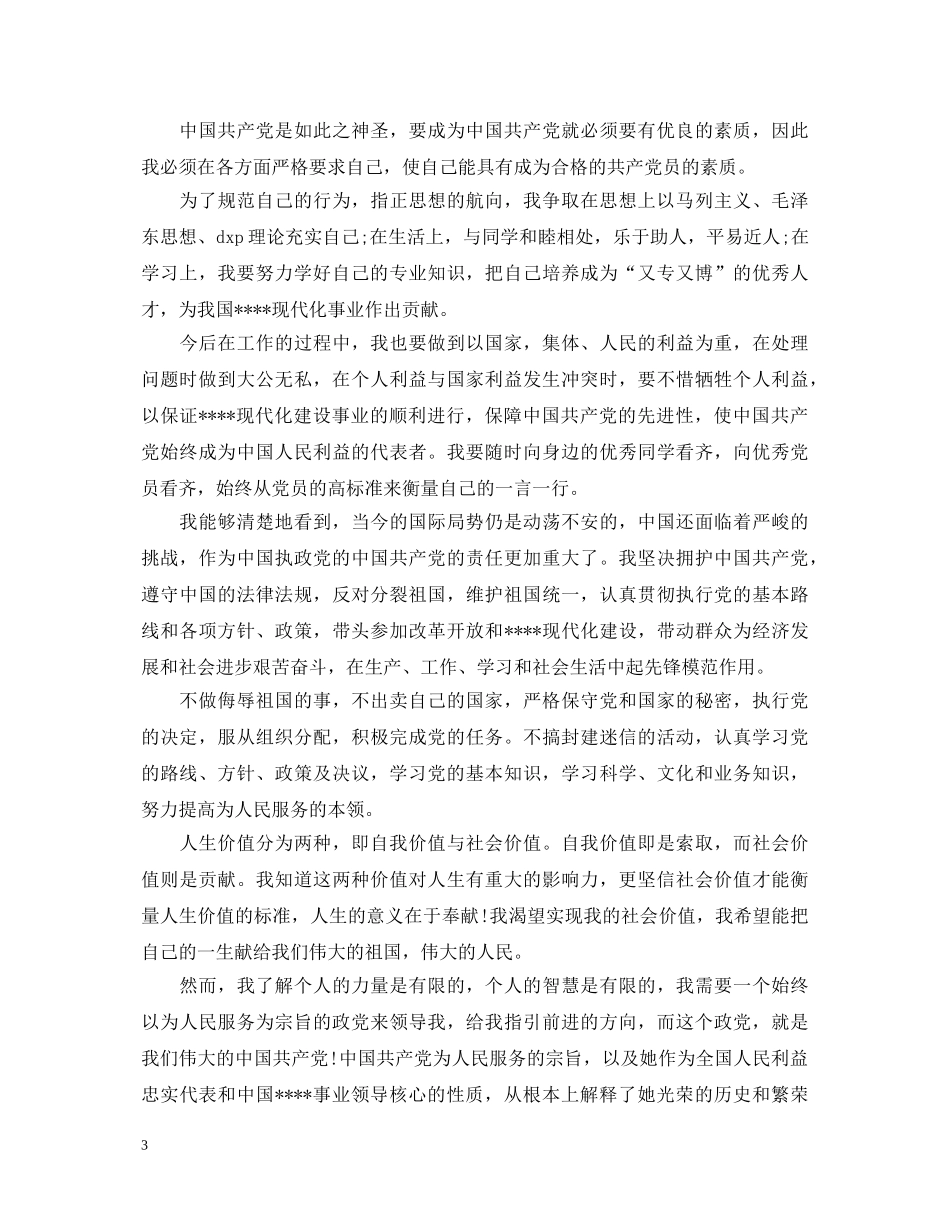 村干部入党心得体会1500字 _第3页