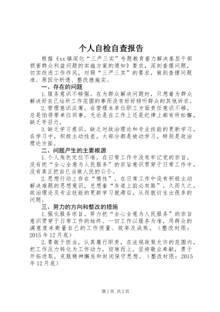 个人自检自查报告