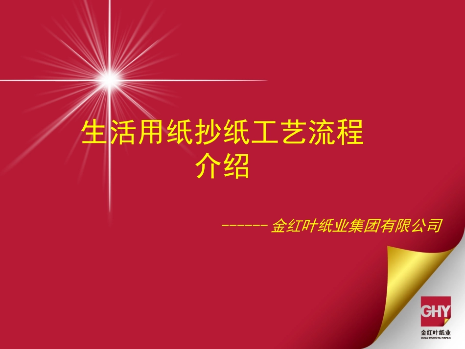 生活用纸抄纸工艺流程介绍_第1页