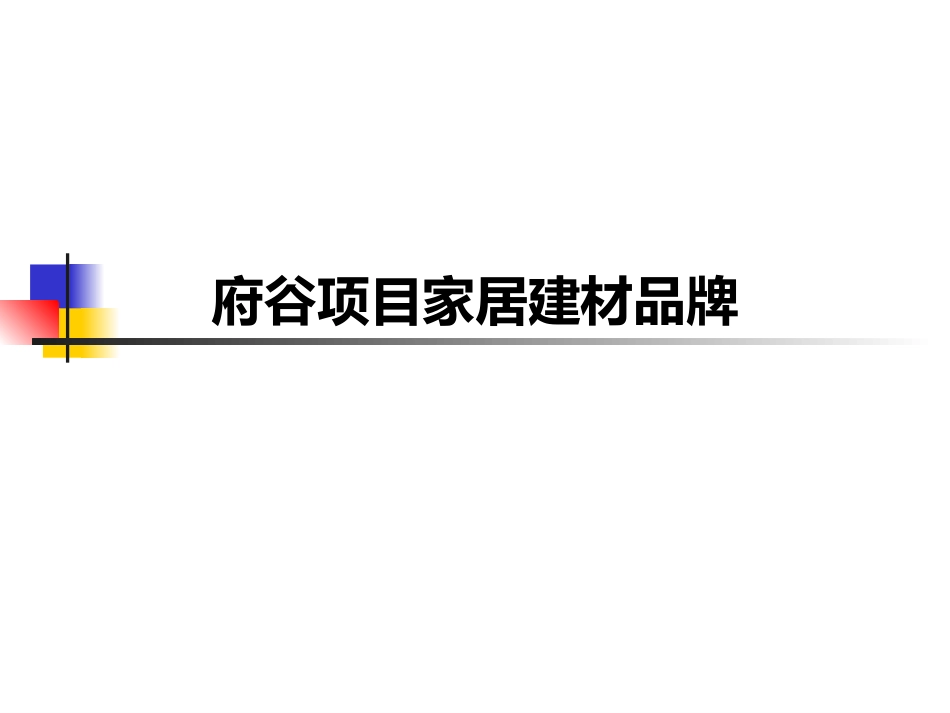府谷项目品牌资料_第1页