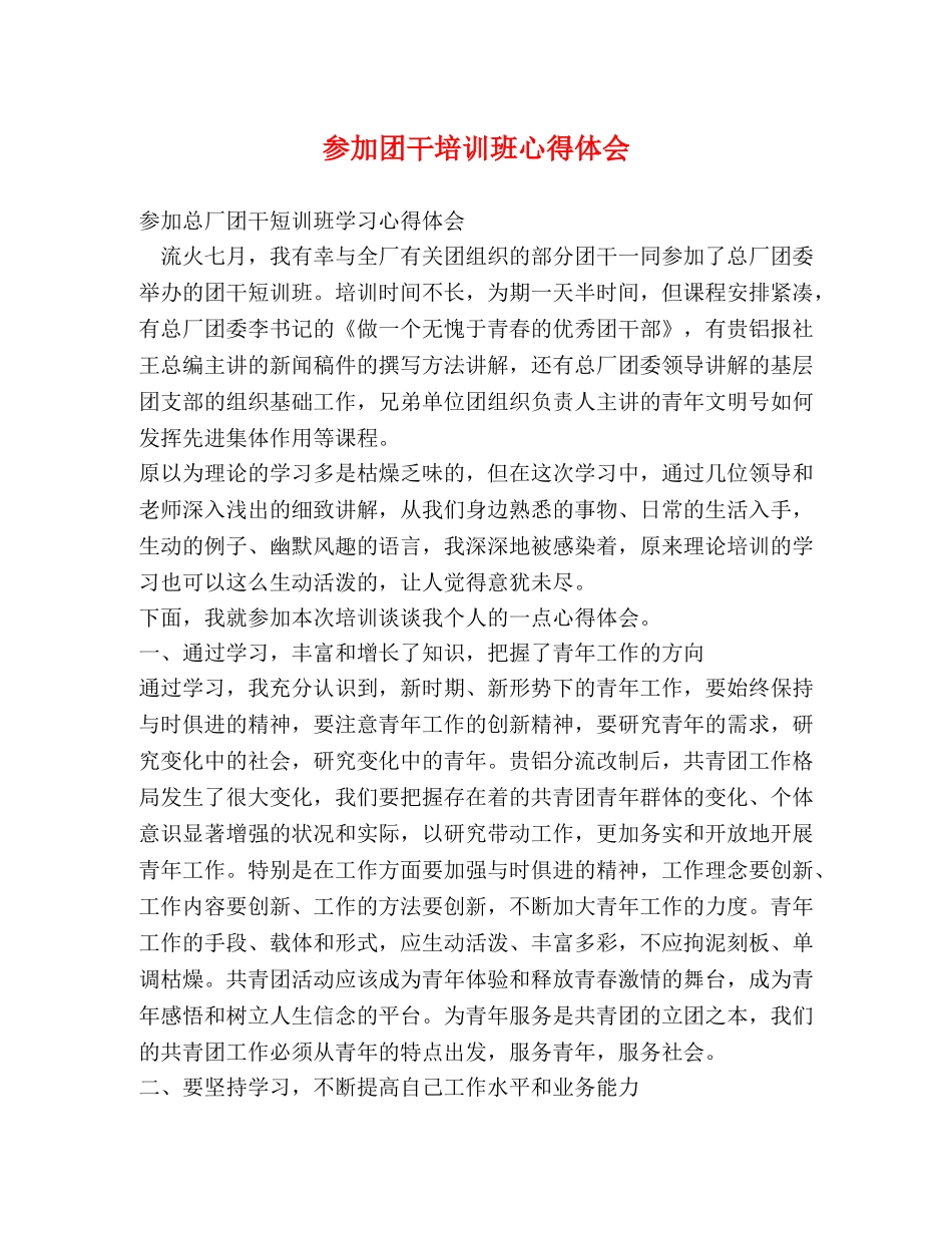 参加团干培训班心得体会 (2) _第1页