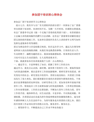 参加团干培训班心得体会 (2) 
