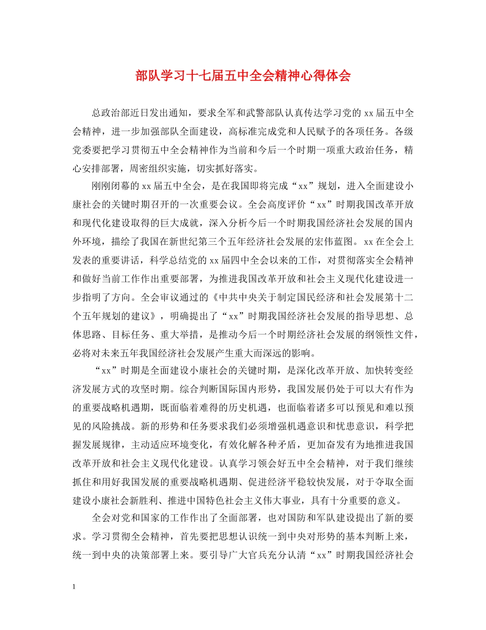 部队学习十七届五中全会精神心得体会 _第1页