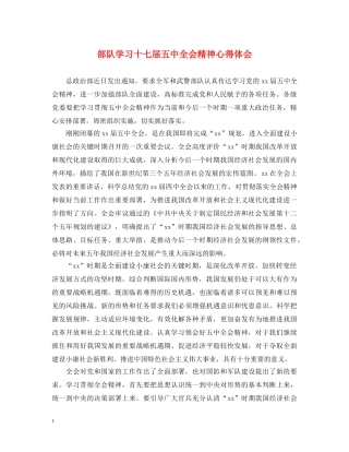 部队学习十七届五中全会精神心得体会 