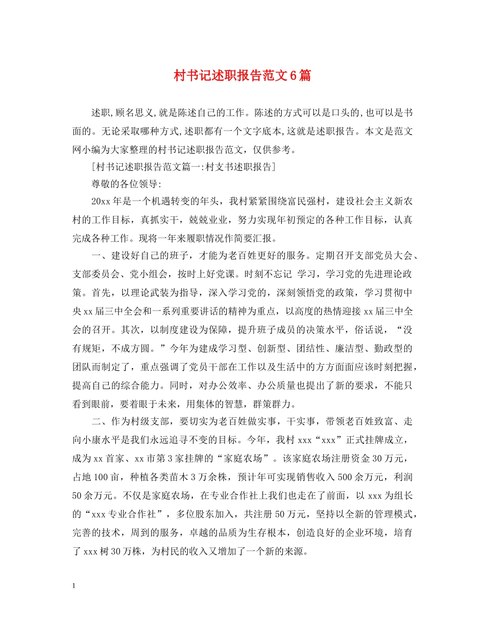 村书记述职报告范文6篇 _第1页