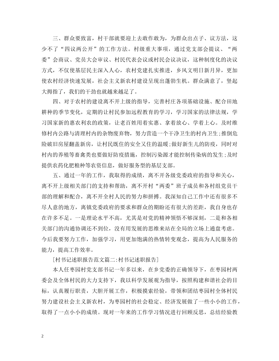 村书记述职报告范文6篇 _第2页