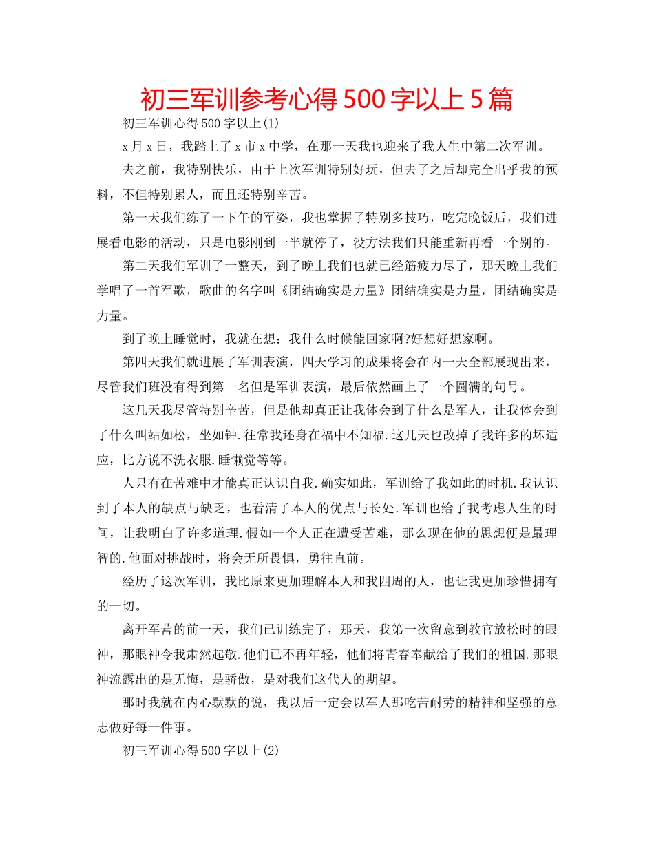 初三军训参考心得500字以上5篇 _第1页