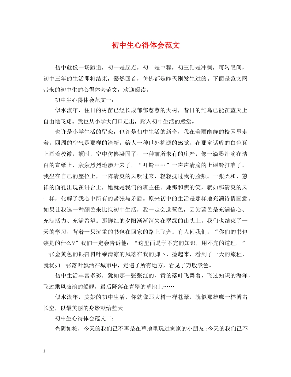 初中生心得体会范文 _第1页