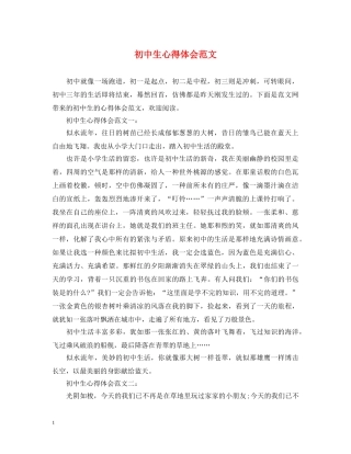 初中生心得体会范文 