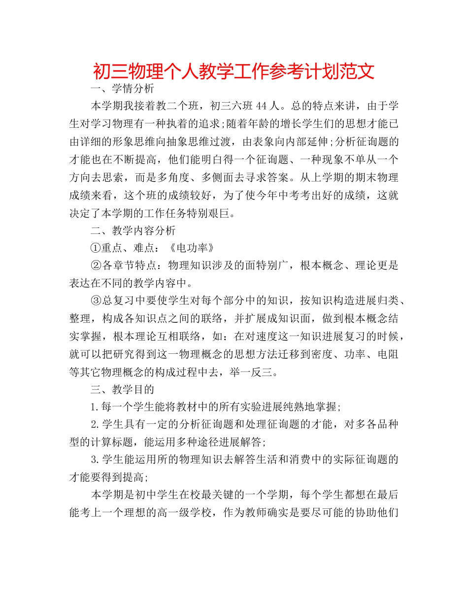初三物理个人教学工作参考计划范文 _第1页