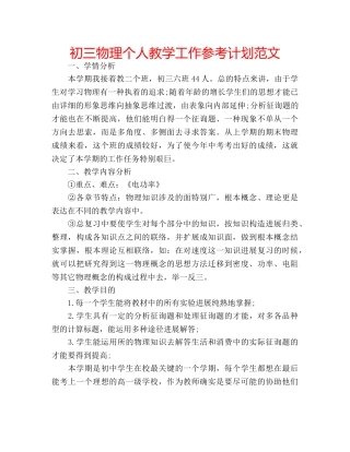 初三物理个人教学工作参考计划范文 