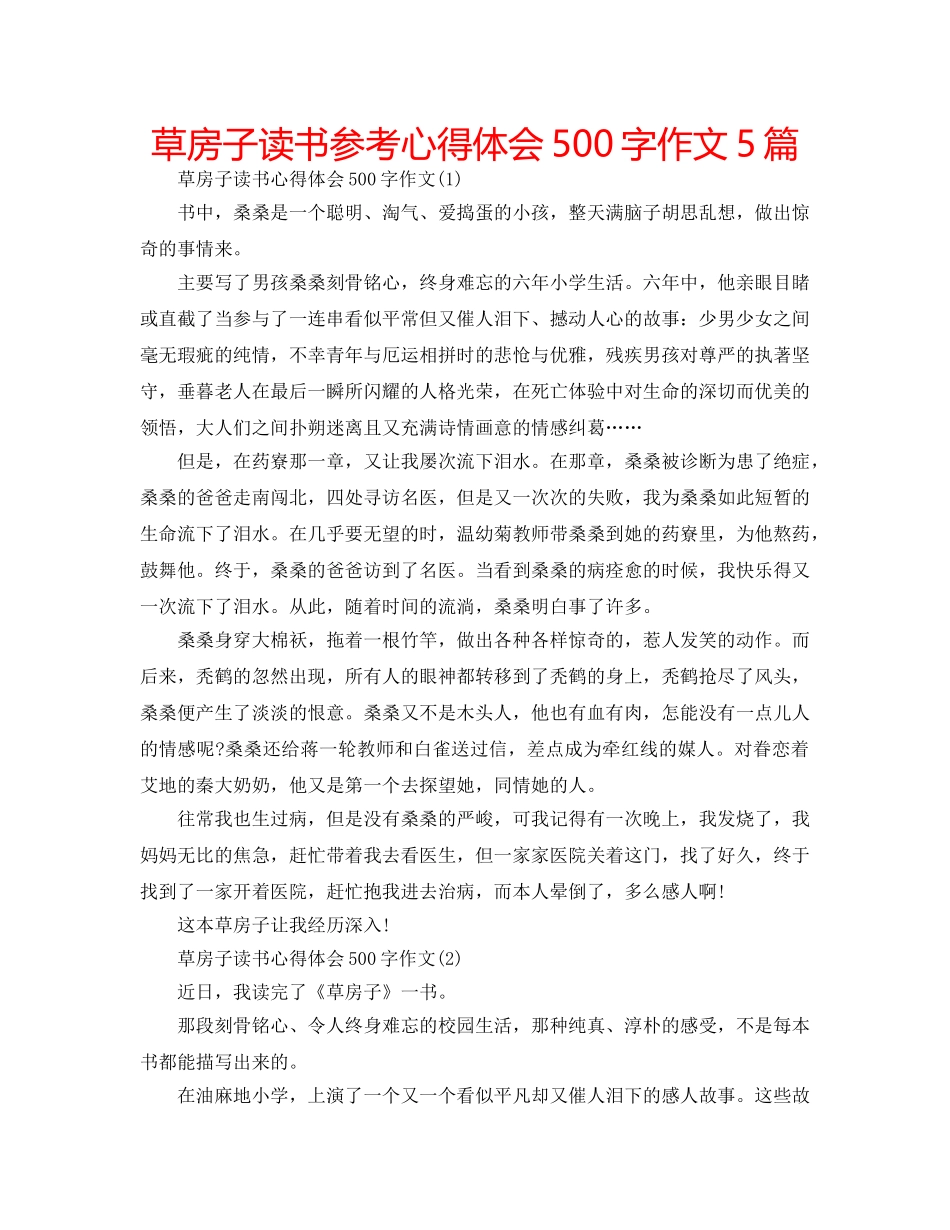 草房子读书参考心得体会500字作文5篇 _第1页