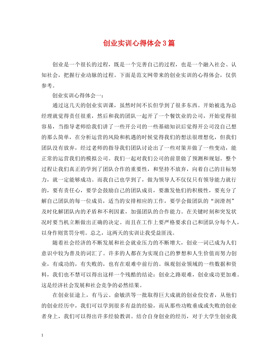 创业实训心得体会3篇 _第1页