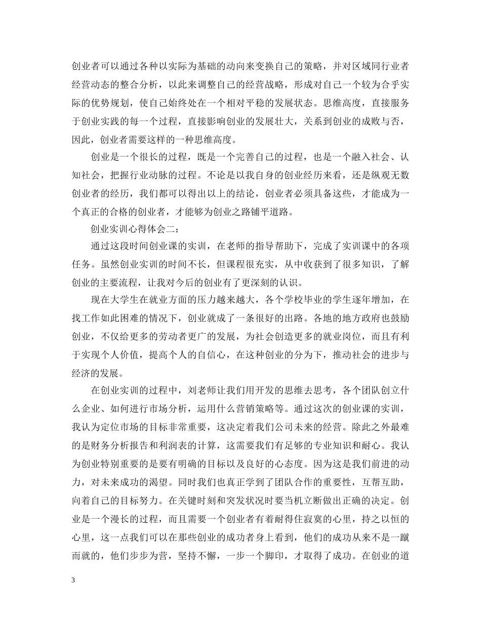 创业实训心得体会3篇 _第3页