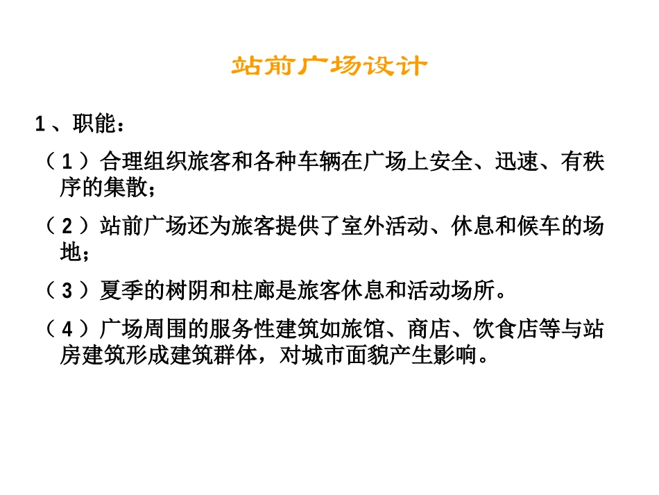 站前广场设计_第1页