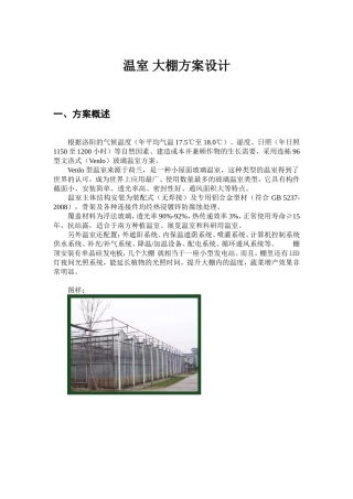 温室大棚设计与建设(一)