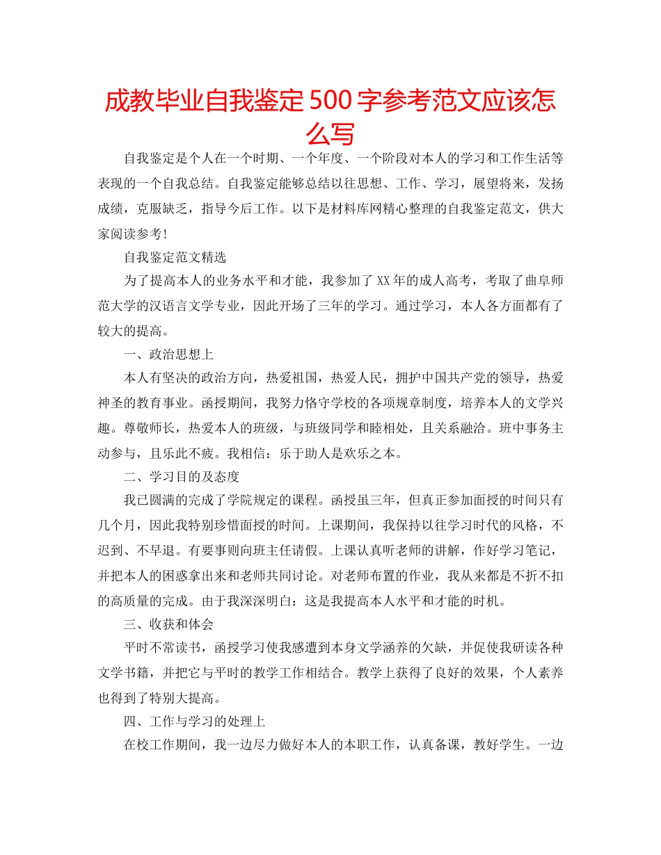 成教毕业自我鉴定500字参考范文应该怎么写 _第1页