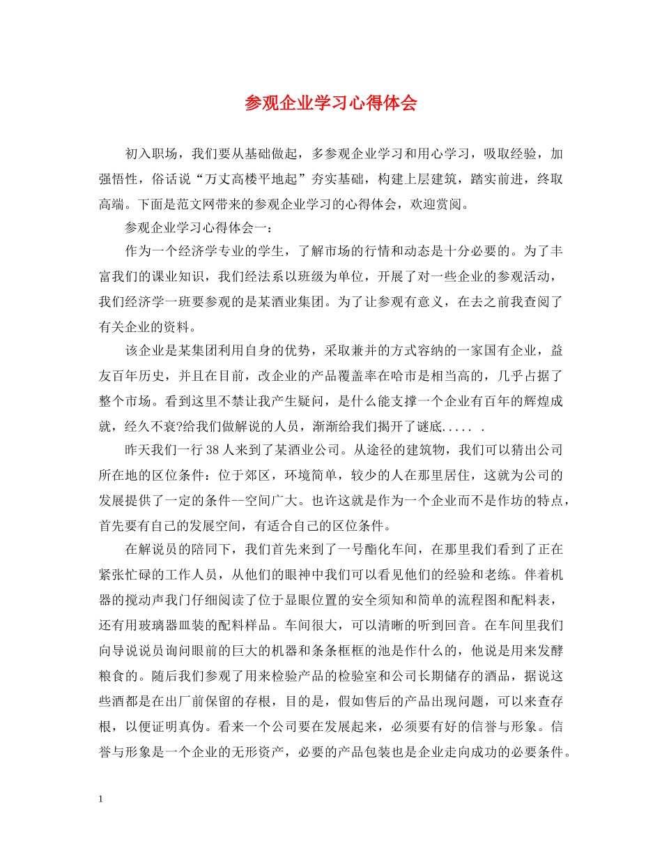 参观企业学习心得体会 _第1页