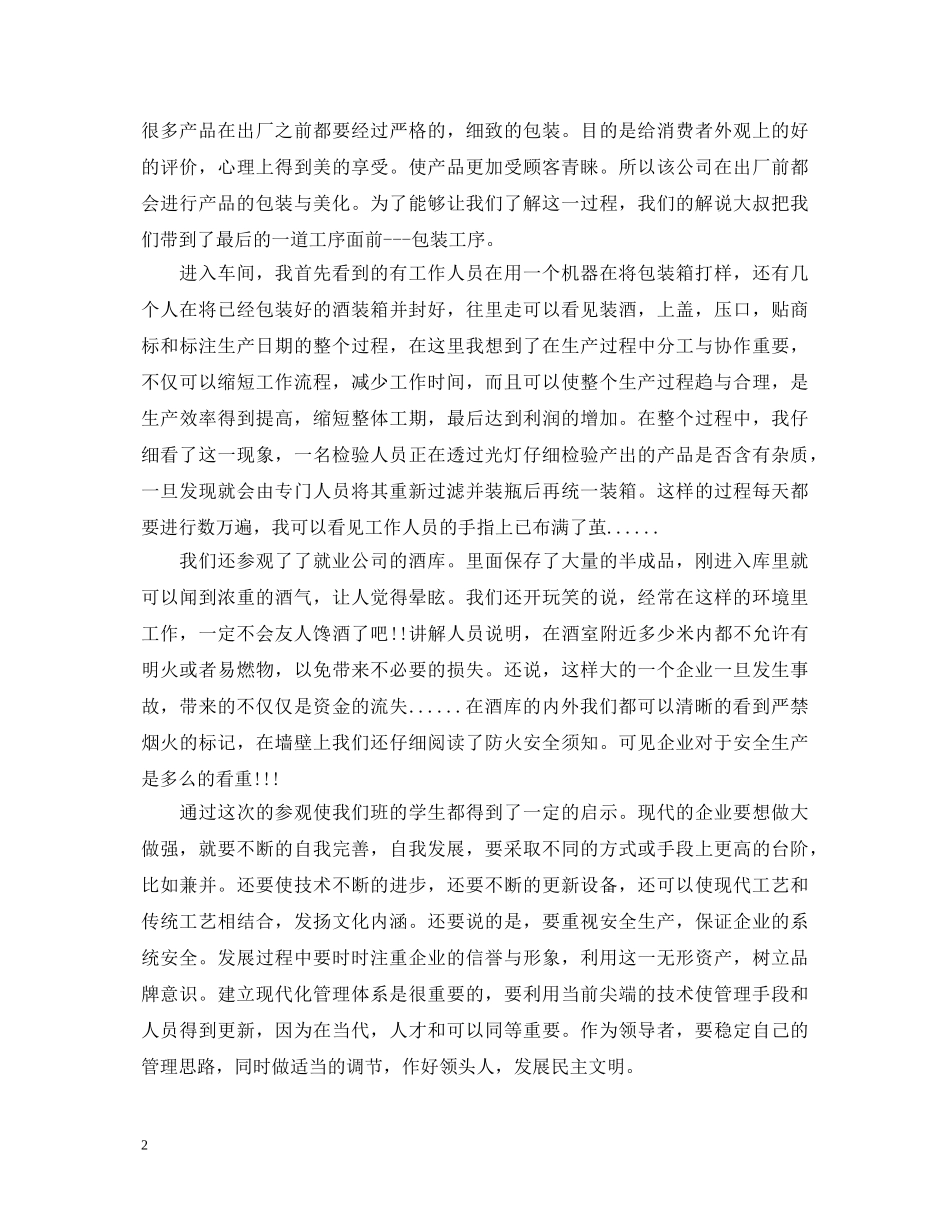 参观企业学习心得体会 _第2页