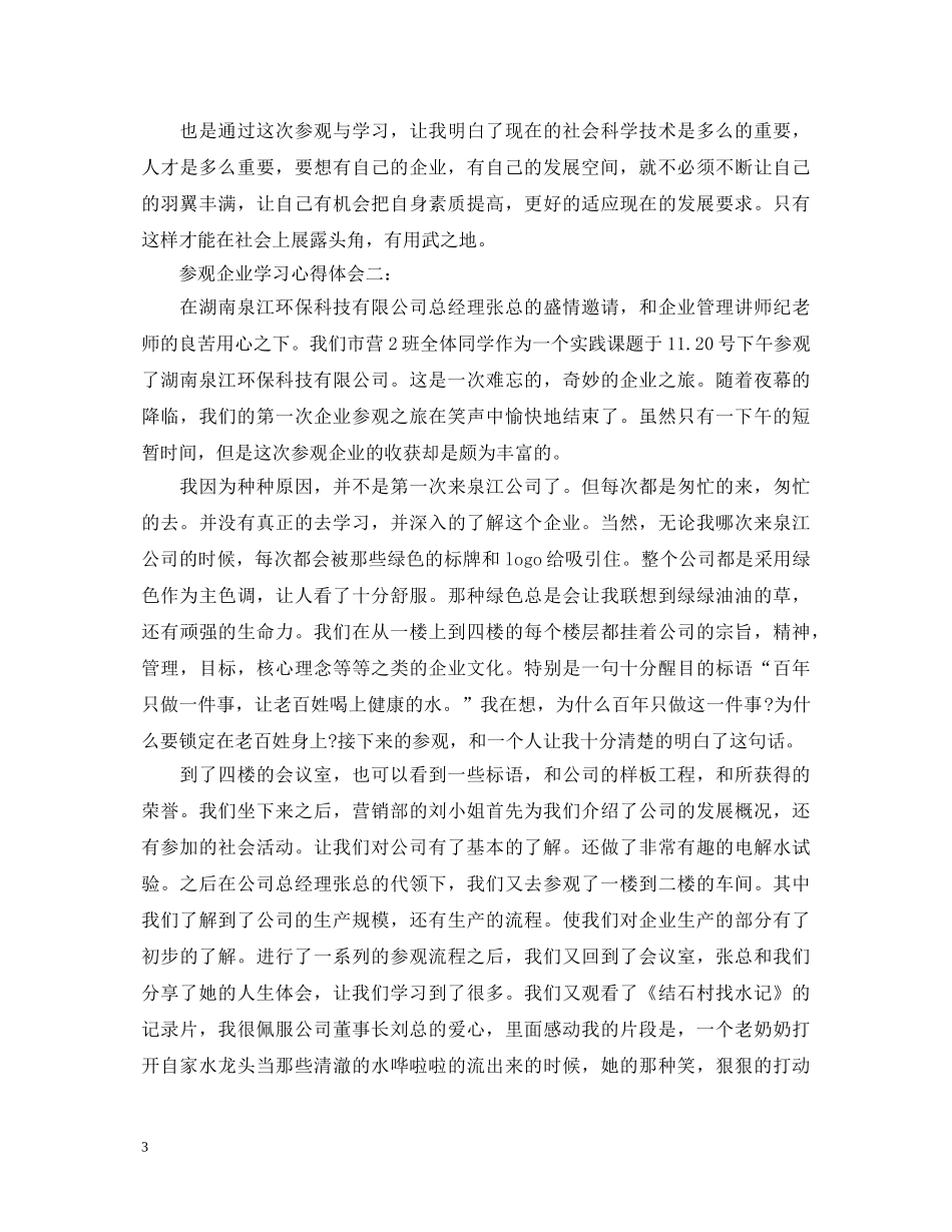 参观企业学习心得体会 _第3页