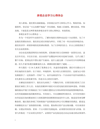 参观企业学习心得体会 