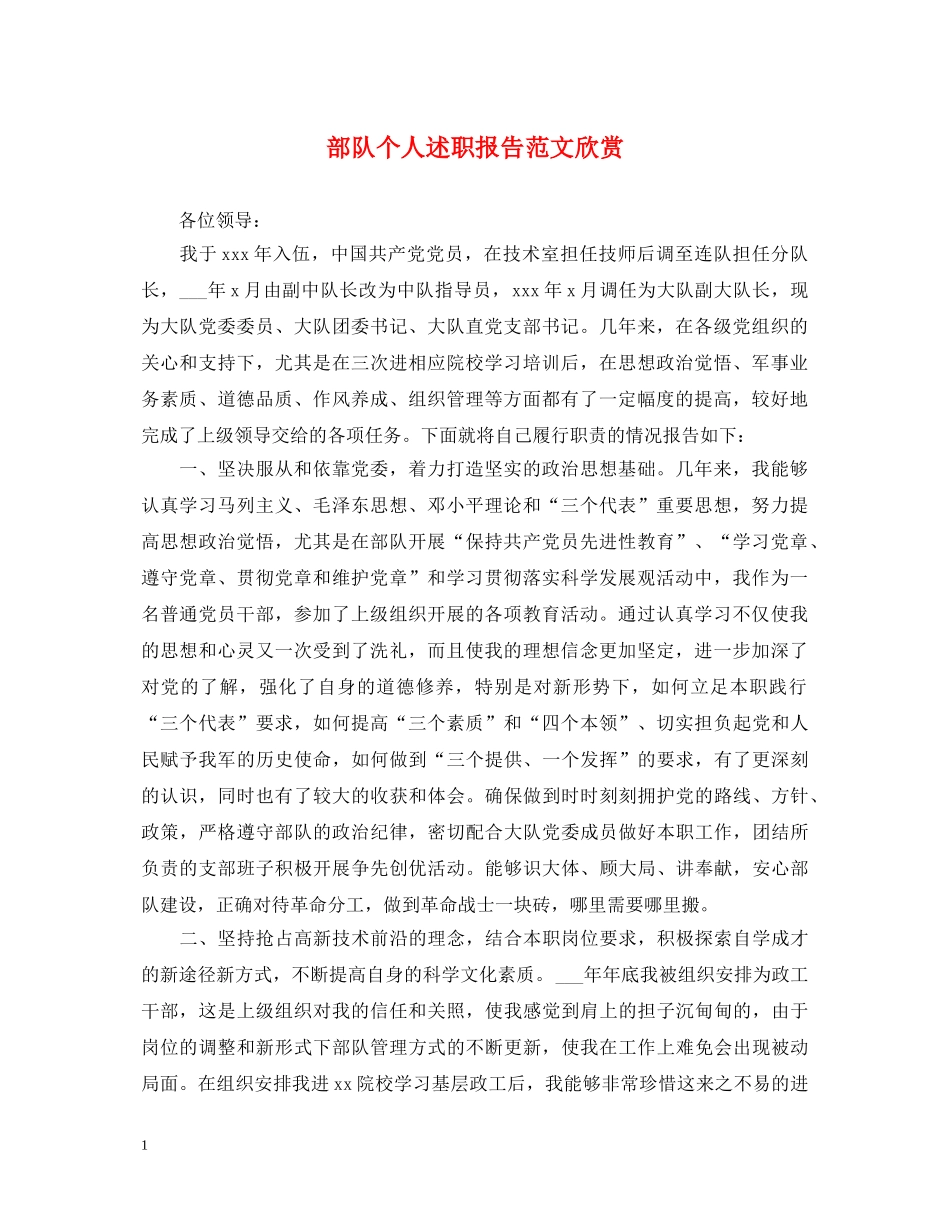 部队个人述职报告范文欣赏 _第1页