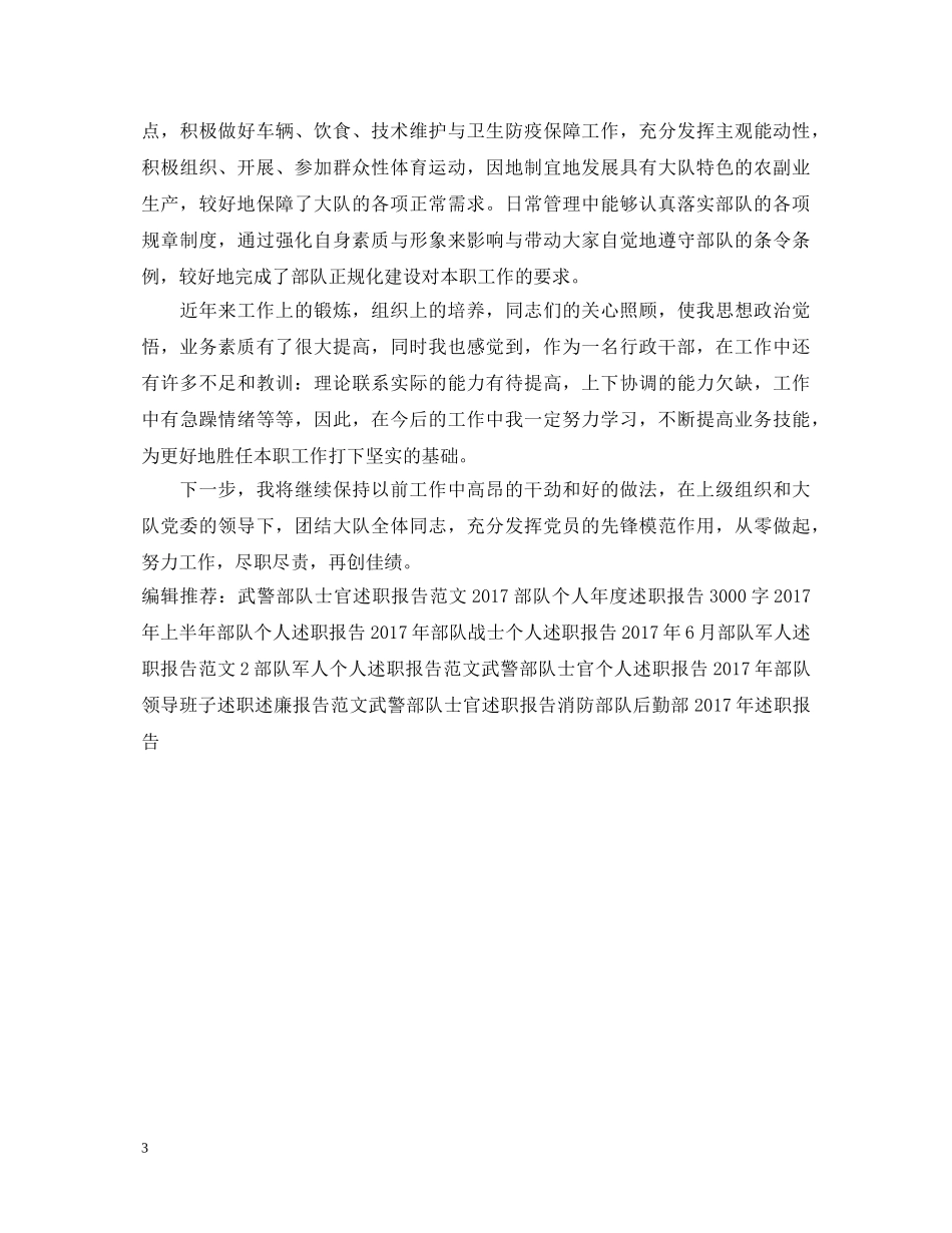 部队个人述职报告范文欣赏 _第3页