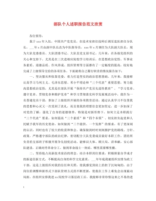 部队个人述职报告范文欣赏 
