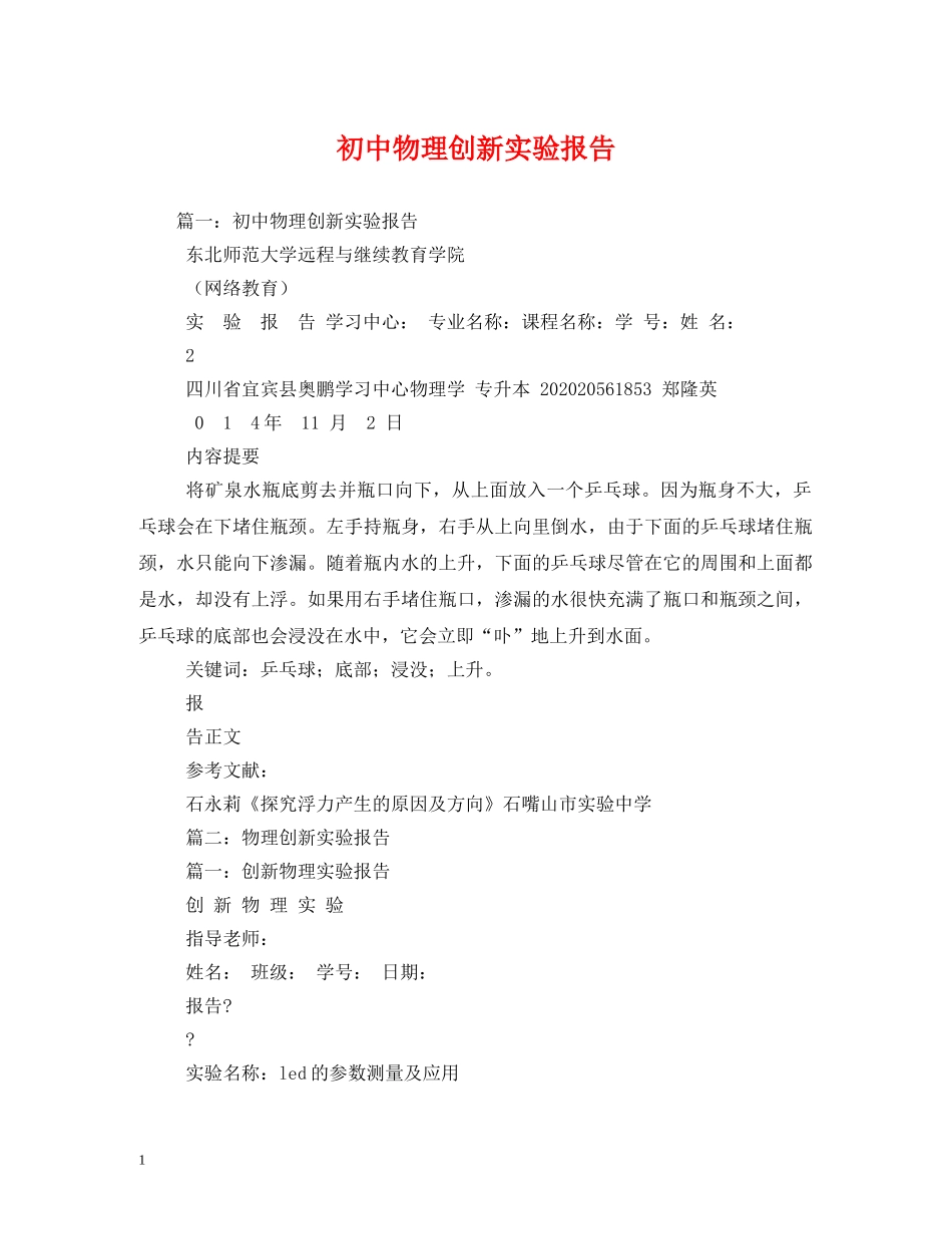 初中物理创新实验报告 (000002)_第1页