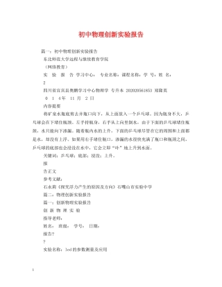初中物理创新实验报告 (000002)