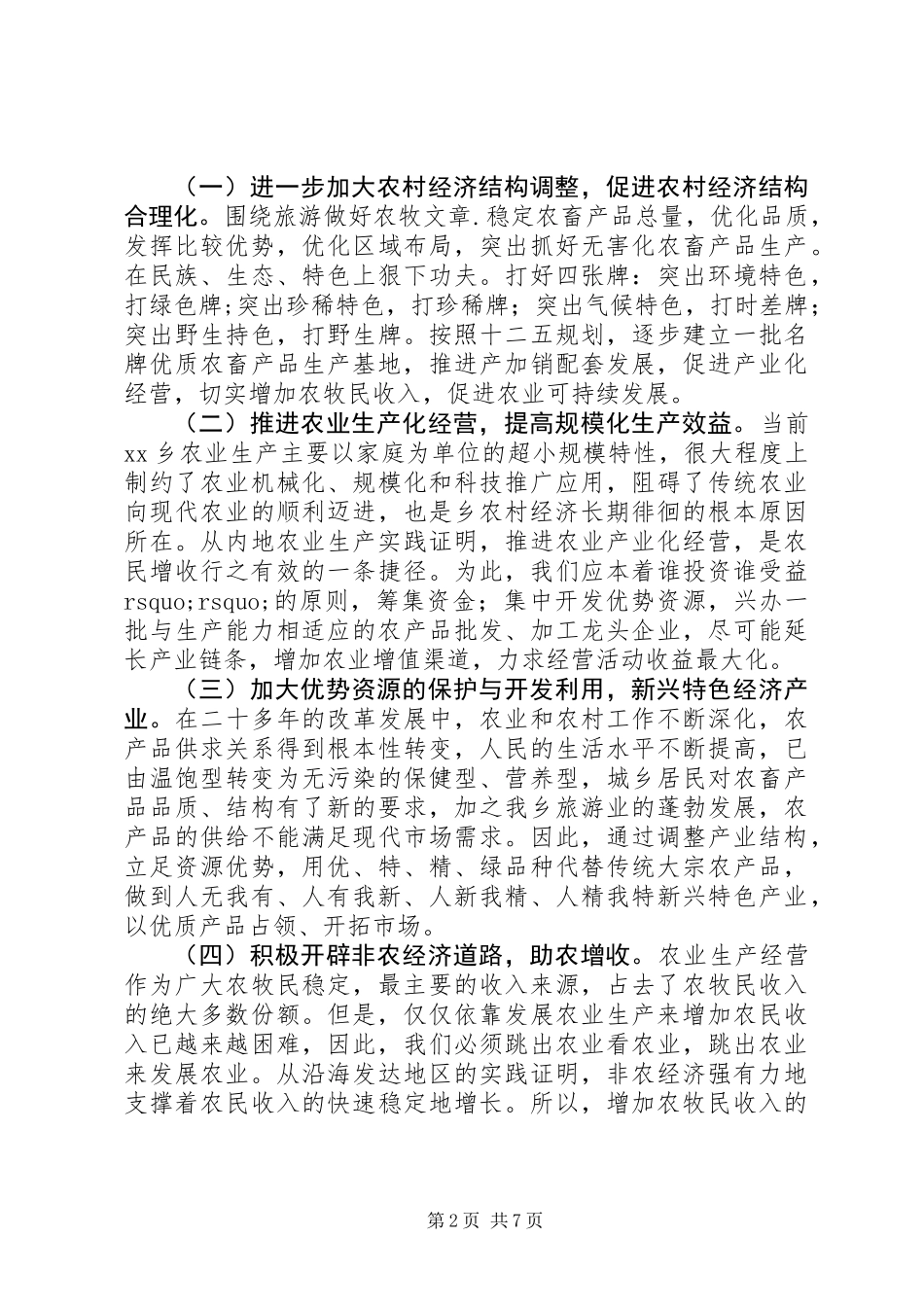 XX乡镇加快农牧业发展思路及措施_第2页