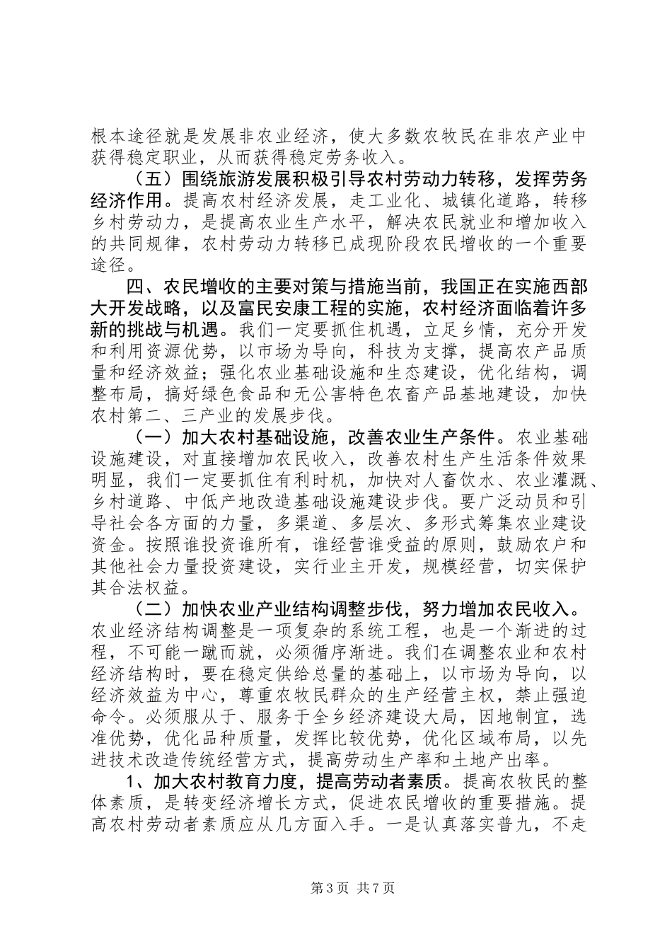 XX乡镇加快农牧业发展思路及措施_第3页