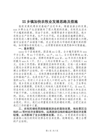 XX乡镇加快农牧业发展思路及措施