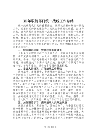 XX年职能部门统一战线工作总结
