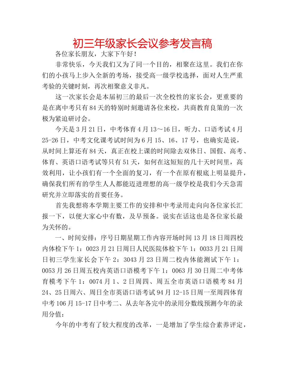 初三年级家长会议参考发言稿 _第1页