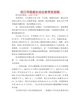 初三年级家长会议参考发言稿 