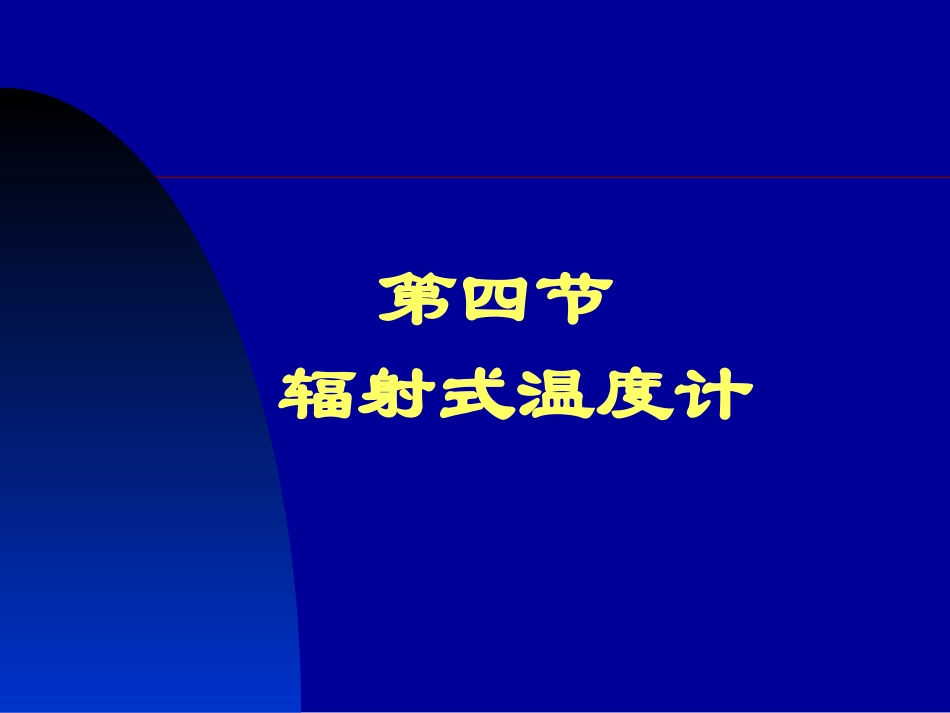 第三章 4  辐射式温度计_第1页